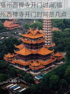 福州西禅寺开门时间,福州西禅寺开门时间是几点