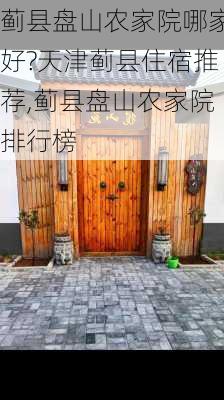 蓟县盘山农家院哪家好?天津蓟县住宿推荐,蓟县盘山农家院排行榜