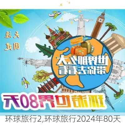 环球旅行2,环球旅行2024年80天