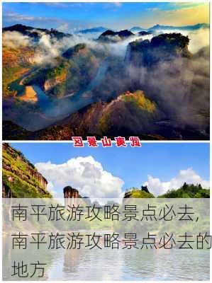 南平旅游攻略景点必去,南平旅游攻略景点必去的地方