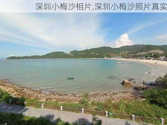 深圳小梅沙相片,深圳小梅沙照片真实