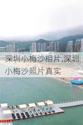 深圳小梅沙相片,深圳小梅沙照片真实