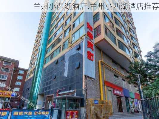 兰州小西湖酒店,兰州小西湖酒店推荐