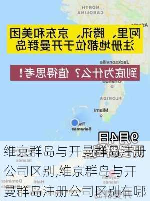 维京群岛与开曼群岛注册公司区别,维京群岛与开曼群岛注册公司区别在哪