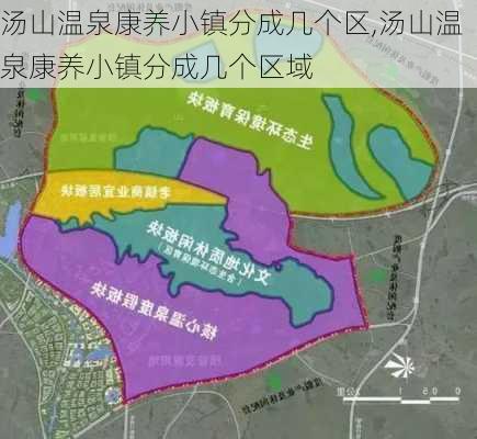 汤山温泉康养小镇分成几个区,汤山温泉康养小镇分成几个区域