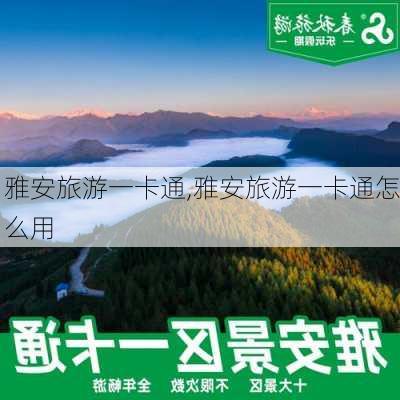 雅安旅游一卡通,雅安旅游一卡通怎么用