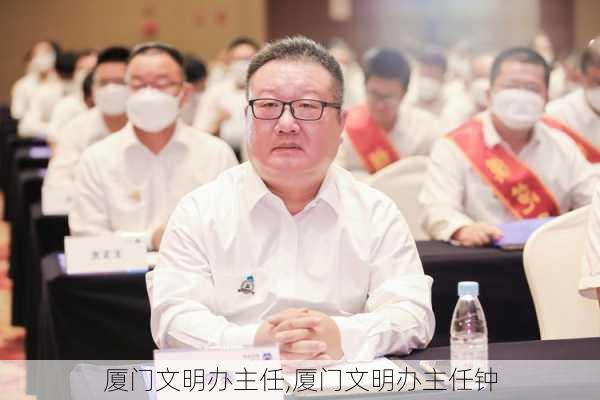 厦门文明办主任,厦门文明办主任钟