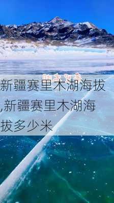 新疆赛里木湖海拔,新疆赛里木湖海拔多少米