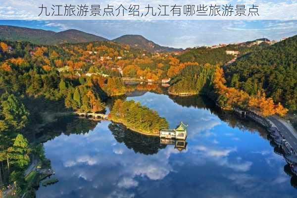 九江旅游景点介绍,九江有哪些旅游景点