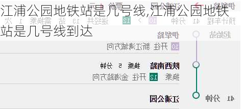 江浦公园地铁站是几号线,江浦公园地铁站是几号线到达