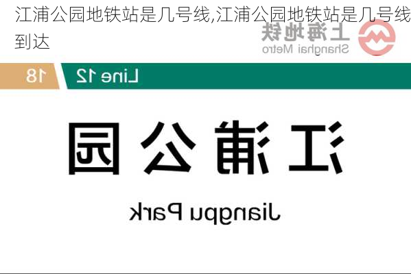 江浦公园地铁站是几号线,江浦公园地铁站是几号线到达