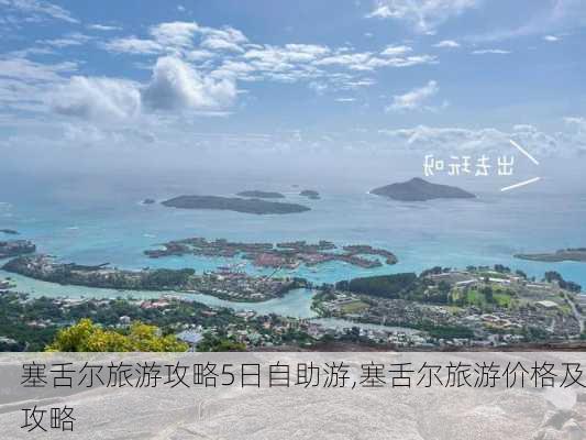 塞舌尔旅游攻略5日自助游,塞舌尔旅游价格及攻略