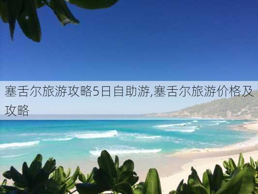 塞舌尔旅游攻略5日自助游,塞舌尔旅游价格及攻略