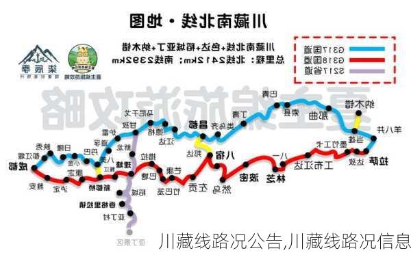 川藏线路况公告,川藏线路况信息