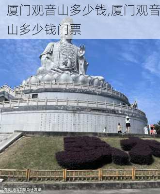 厦门观音山多少钱,厦门观音山多少钱门票