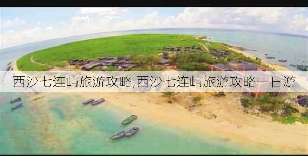 西沙七连屿旅游攻略,西沙七连屿旅游攻略一日游