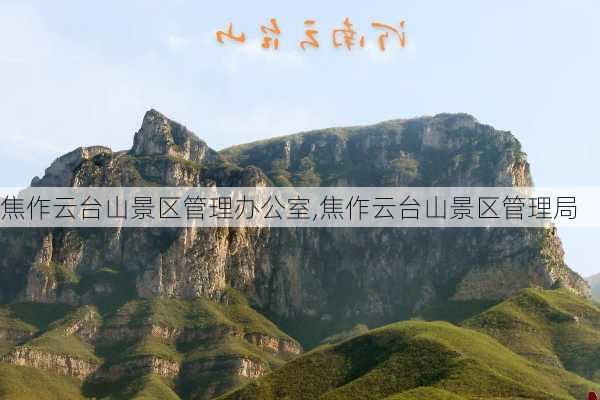 焦作云台山景区管理办公室,焦作云台山景区管理局