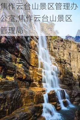 焦作云台山景区管理办公室,焦作云台山景区管理局