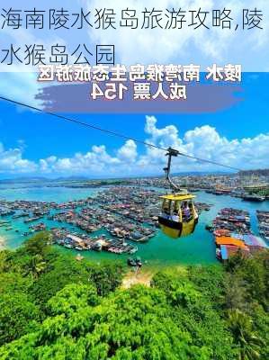 海南陵水猴岛旅游攻略,陵水猴岛公园