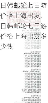 日韩邮轮七日游价格上海出发,日韩邮轮七日游价格上海出发多少钱