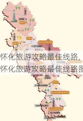 怀化旅游攻略最佳线路,怀化旅游攻略最佳线路图