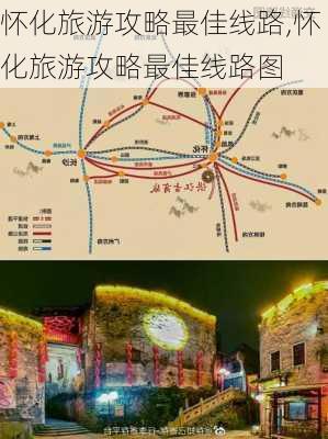 怀化旅游攻略最佳线路,怀化旅游攻略最佳线路图