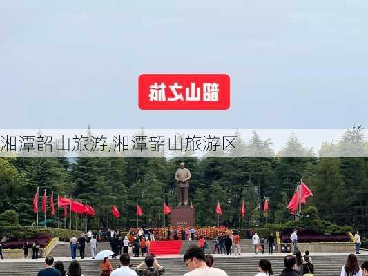 湘潭韶山旅游,湘潭韶山旅游区