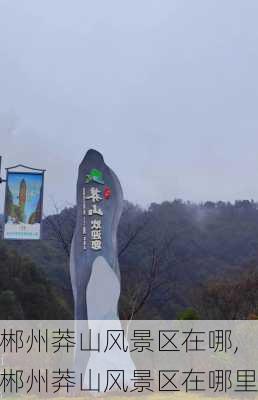 郴州莽山风景区在哪,郴州莽山风景区在哪里