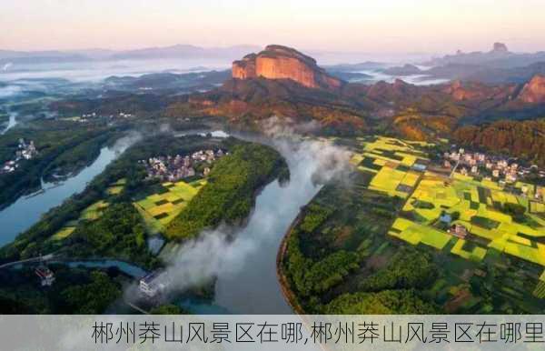 郴州莽山风景区在哪,郴州莽山风景区在哪里