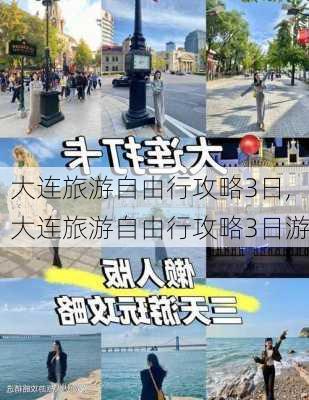 大连旅游自由行攻略3日,大连旅游自由行攻略3日游