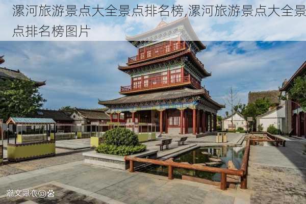 漯河旅游景点大全景点排名榜,漯河旅游景点大全景点排名榜图片