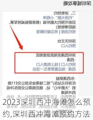 2023深圳西冲海滩怎么预约,深圳西冲海滩预约方法