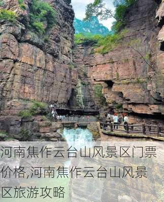 河南焦作云台山风景区门票价格,河南焦作云台山风景区旅游攻略