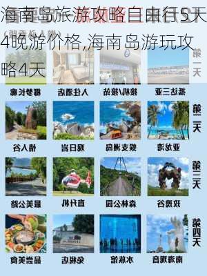 海南岛旅游攻略自由行5天4晚游价格,海南岛游玩攻略4天