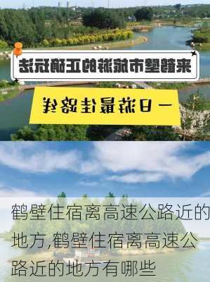 鹤壁住宿离高速公路近的地方,鹤壁住宿离高速公路近的地方有哪些