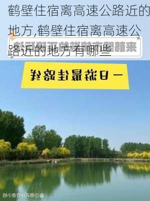 鹤壁住宿离高速公路近的地方,鹤壁住宿离高速公路近的地方有哪些