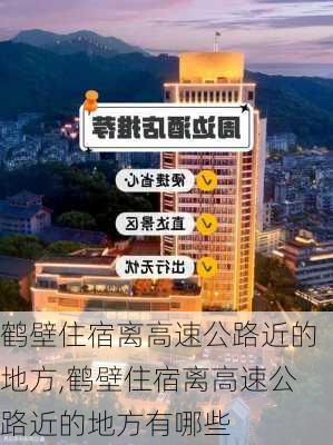 鹤壁住宿离高速公路近的地方,鹤壁住宿离高速公路近的地方有哪些