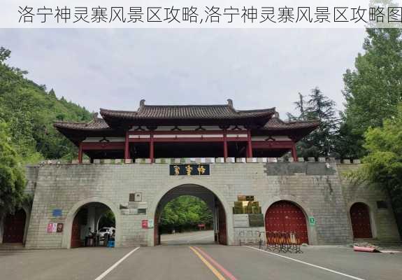 洛宁神灵寨风景区攻略,洛宁神灵寨风景区攻略图