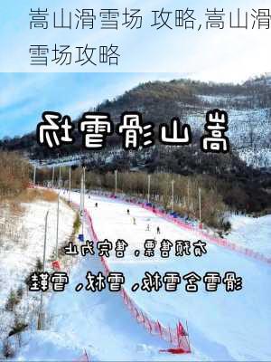 嵩山滑雪场 攻略,嵩山滑雪场攻略