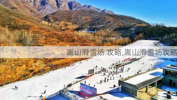 嵩山滑雪场 攻略,嵩山滑雪场攻略