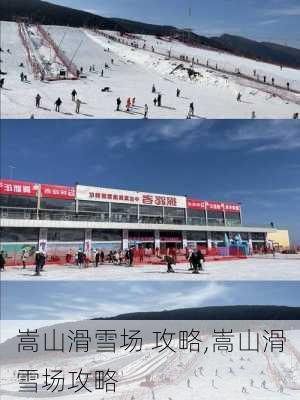 嵩山滑雪场 攻略,嵩山滑雪场攻略