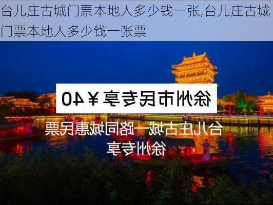 台儿庄古城门票本地人多少钱一张,台儿庄古城门票本地人多少钱一张票