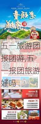 五一旅游团报团游,五一报团旅游好吗