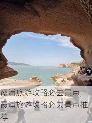 霞浦旅游攻略必去景点,霞浦旅游攻略必去景点推荐