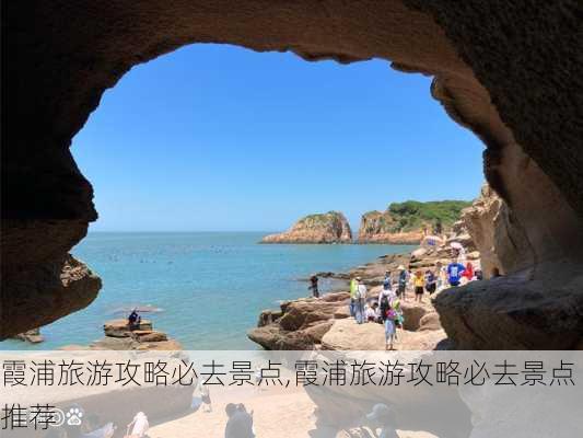 霞浦旅游攻略必去景点,霞浦旅游攻略必去景点推荐