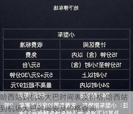 哈西站到机场大巴时间表及价格,哈西站到机场大巴时间表及价格查询