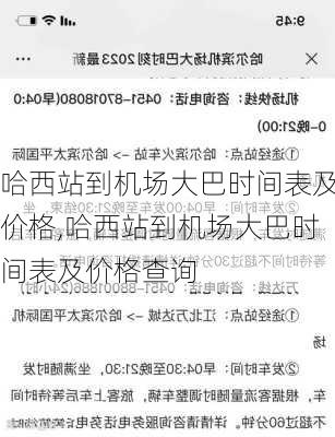 哈西站到机场大巴时间表及价格,哈西站到机场大巴时间表及价格查询