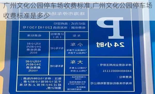 广州文化公园停车场收费标准,广州文化公园停车场收费标准是多少