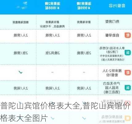 普陀山宾馆价格表大全,普陀山宾馆价格表大全图片