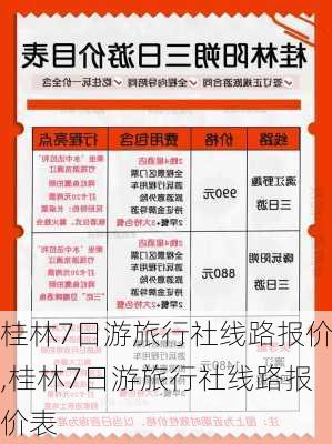 桂林7日游旅行社线路报价,桂林7日游旅行社线路报价表